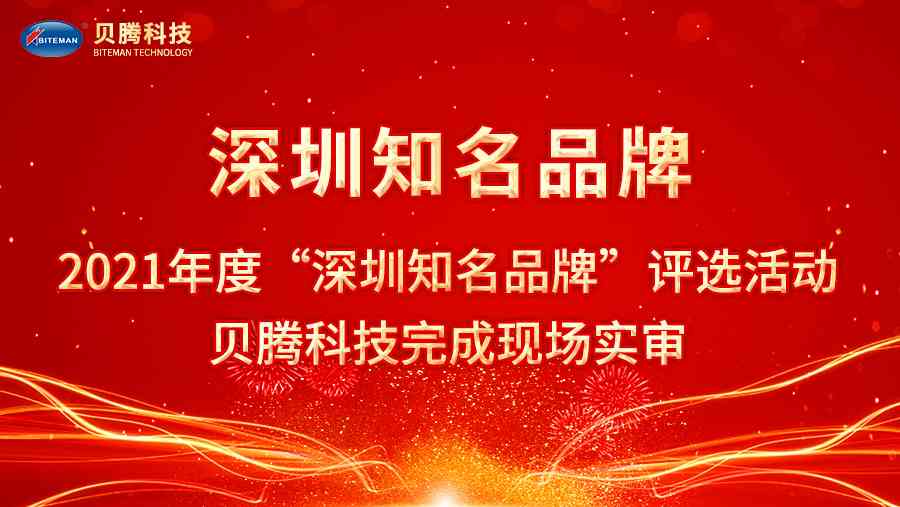 2021年度“深圳知名品牌”评选活动，k8凯发娱发科技完成现场实审