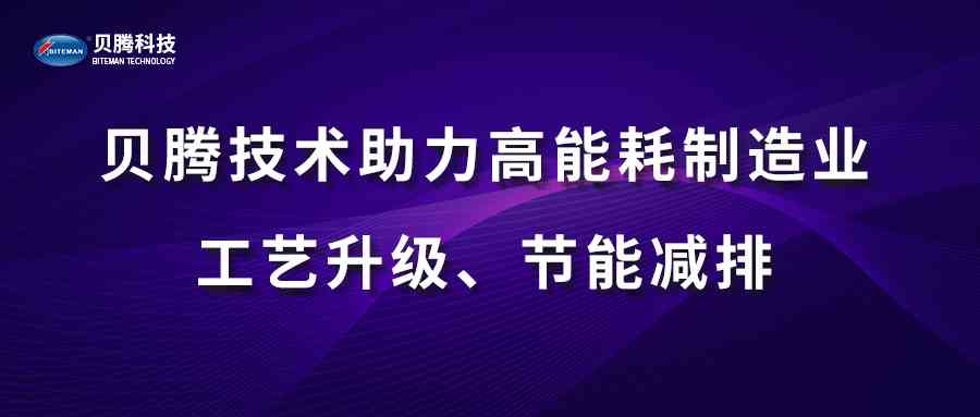 k8凯发娱发技术助力高能耗制造业工艺升级、节能减排