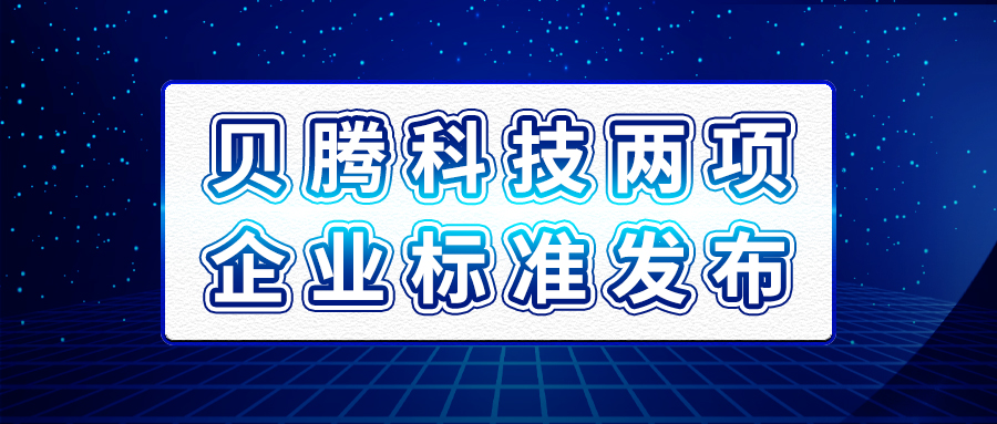 k8凯发娱发科技两项企业标准发布