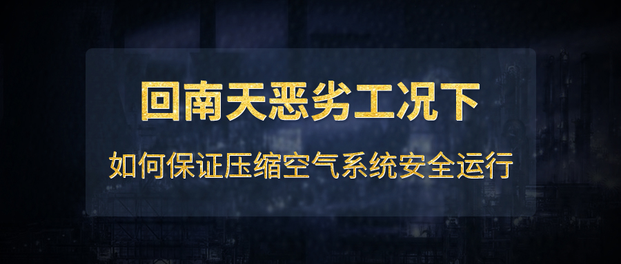 回南天恶劣工况下如何保证压缩空气系统安全运行