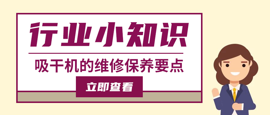 吸附式干燥机的维护保养直接影响使用寿命及效果