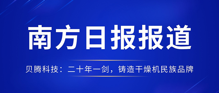 南方日报报道《k8凯发娱发科技：二十年一剑，铸造干燥机民族品牌》